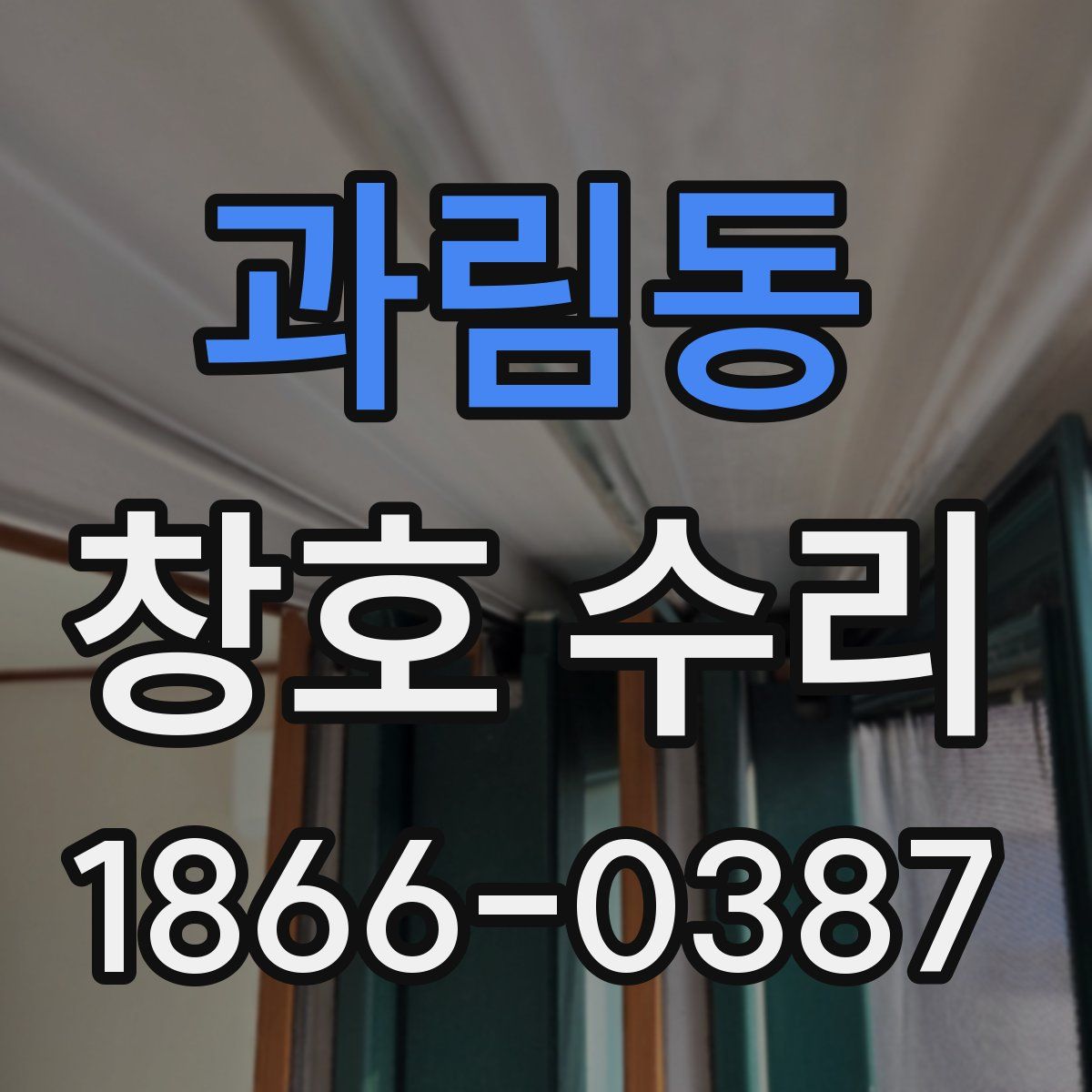 과림동 창호 수리