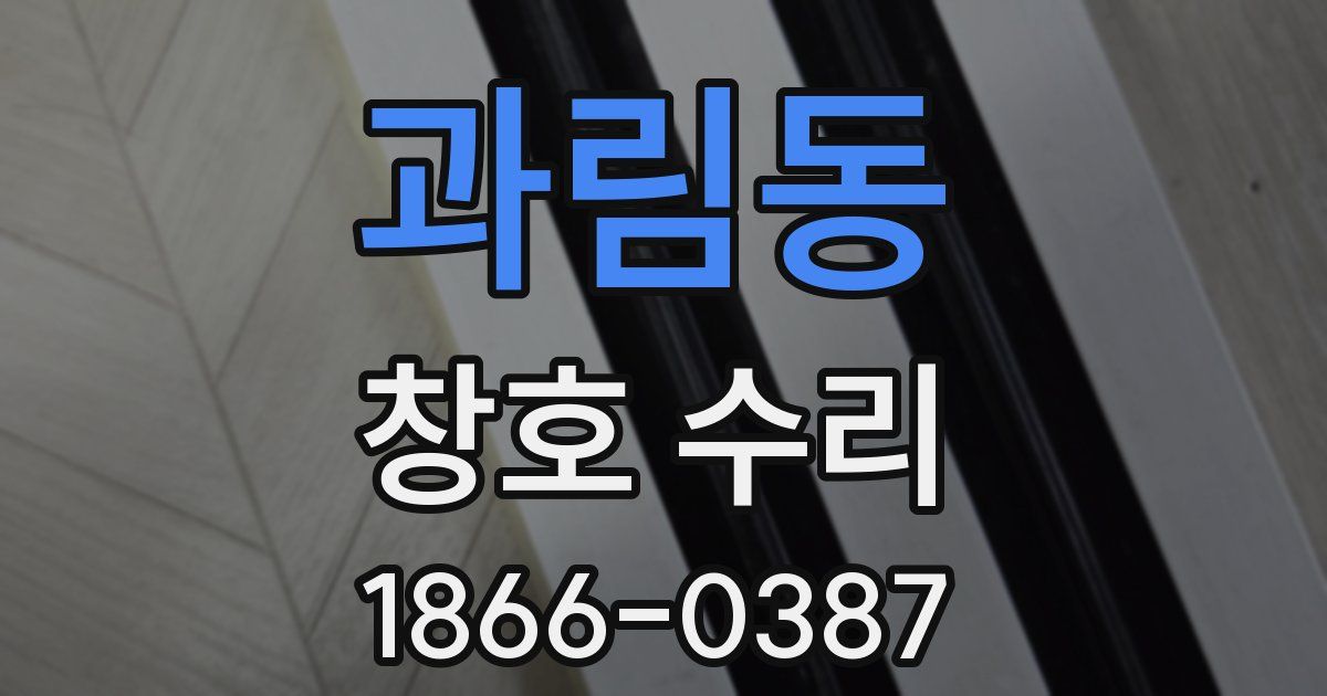 과림동 창호 수리