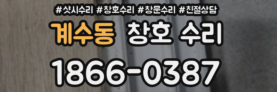 계수동 창호 수리