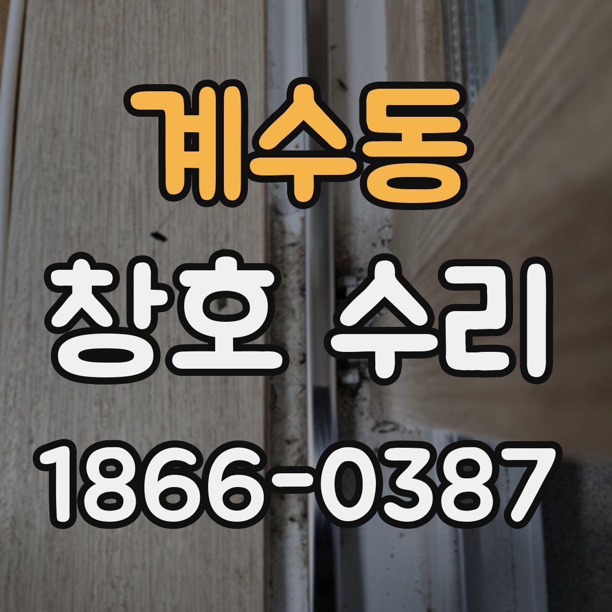 계수동 창호 수리