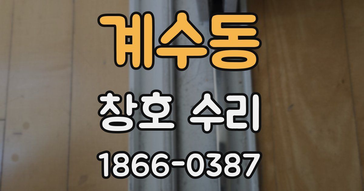계수동 창호 수리