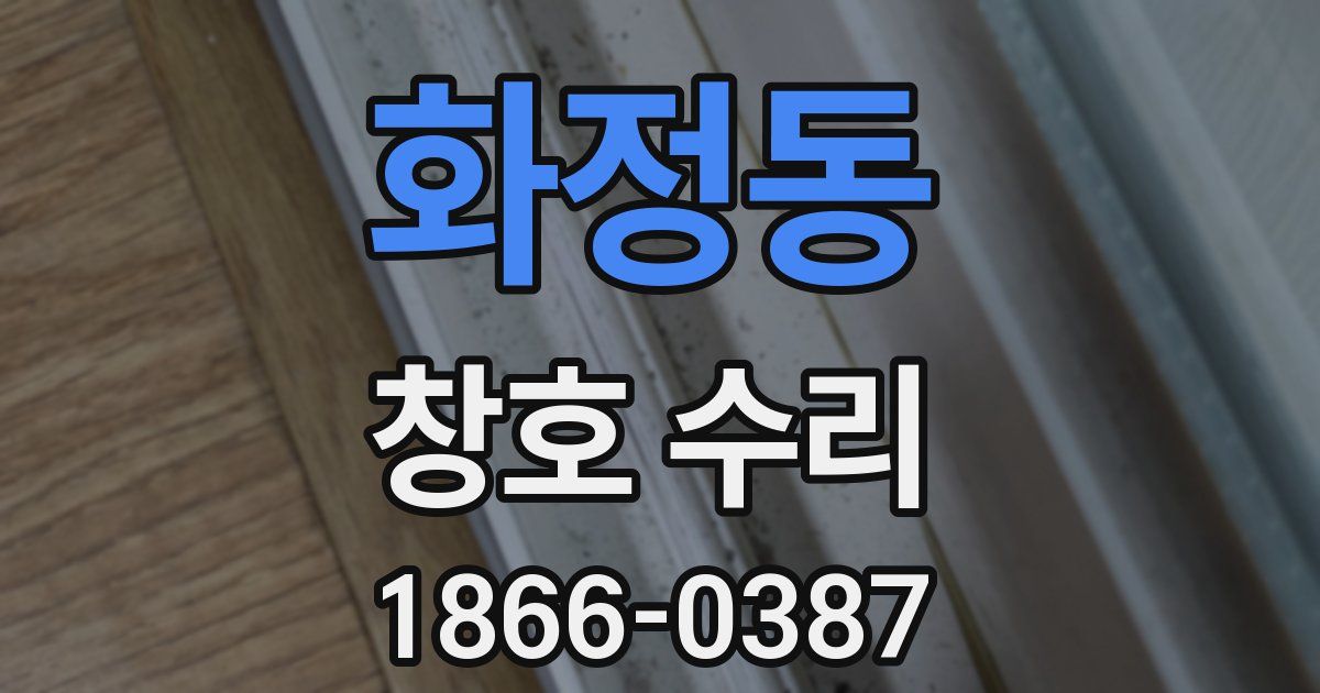 화정동 창호 수리