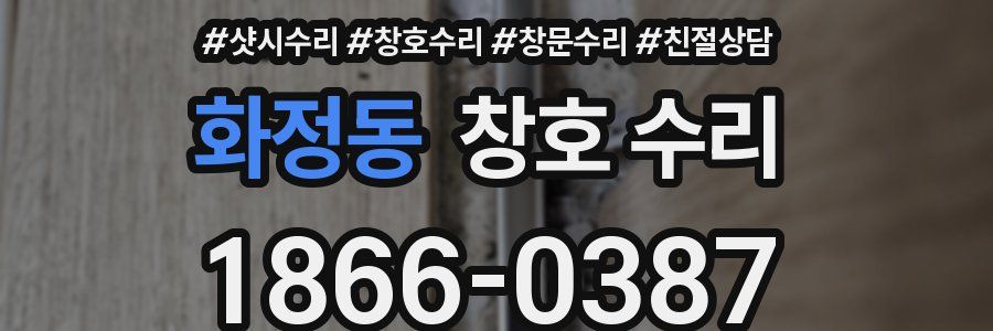 화정동 창호 수리
