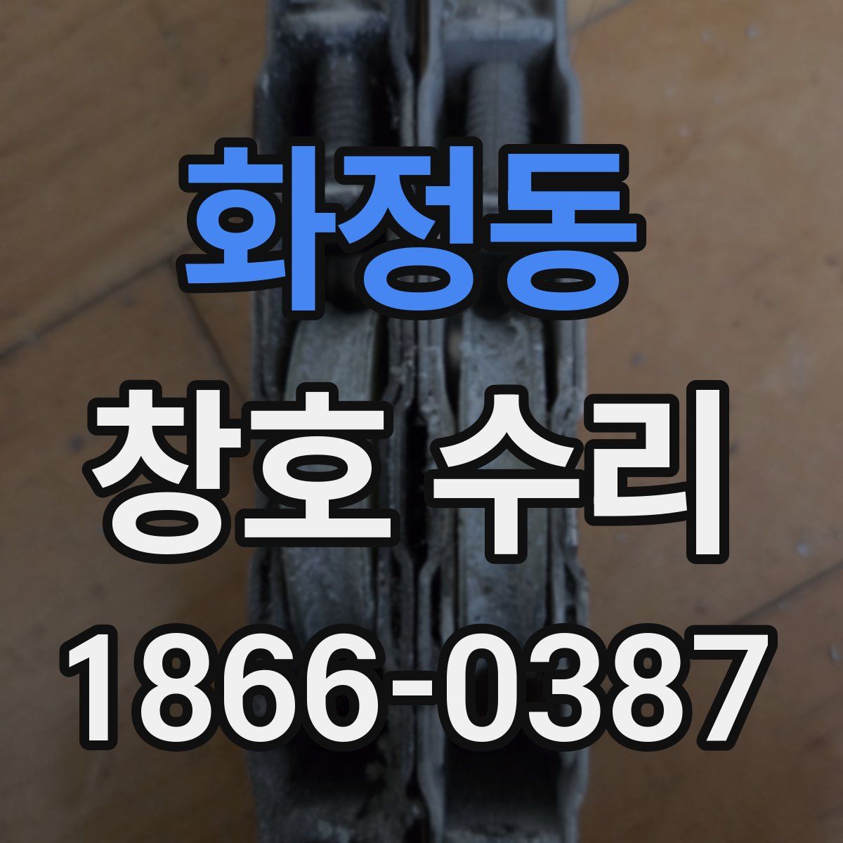 화정동 창호 수리
