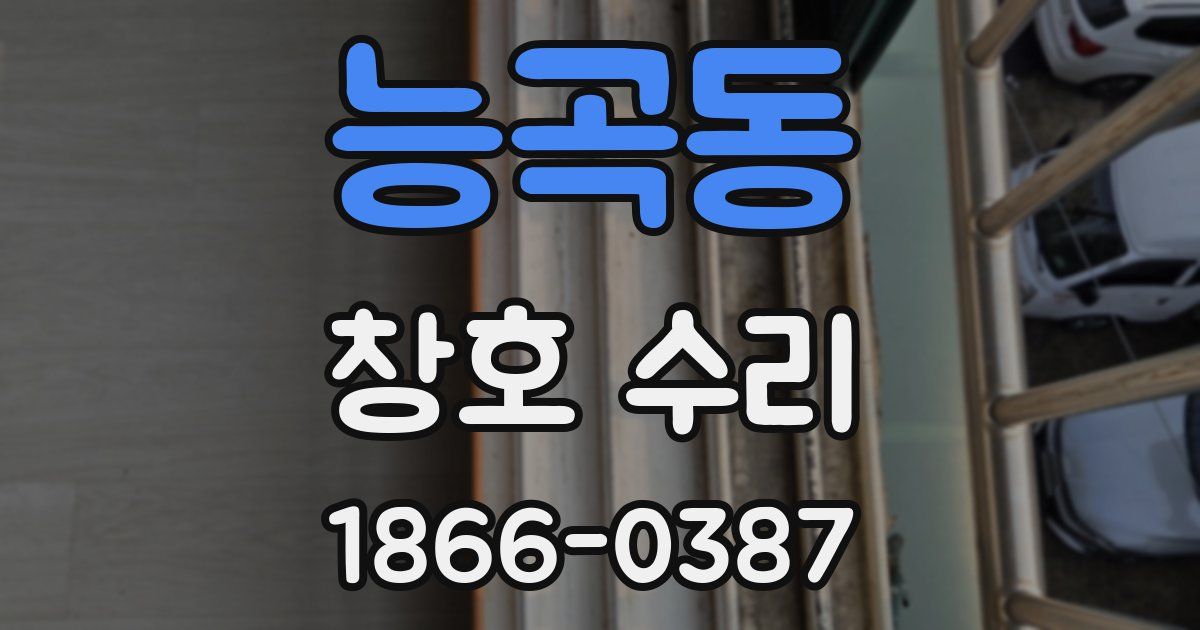 능곡동 창호 수리