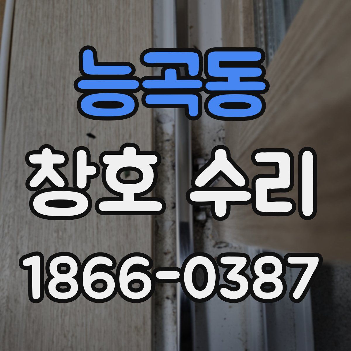 능곡동 창호 수리