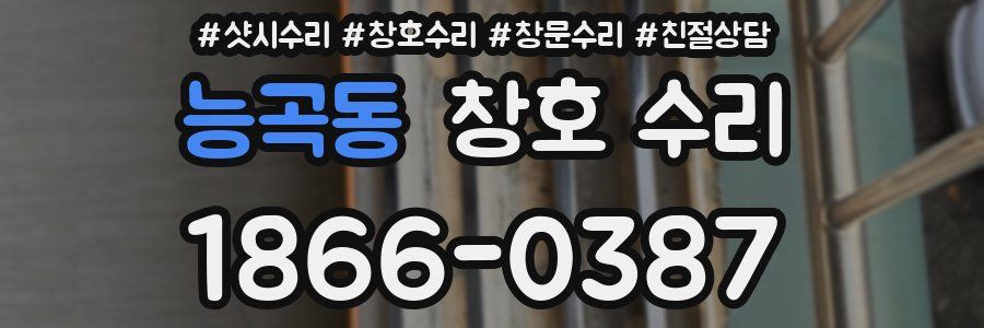 능곡동 창호 수리