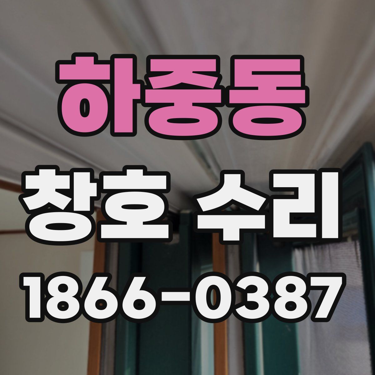 하중동 창호 수리