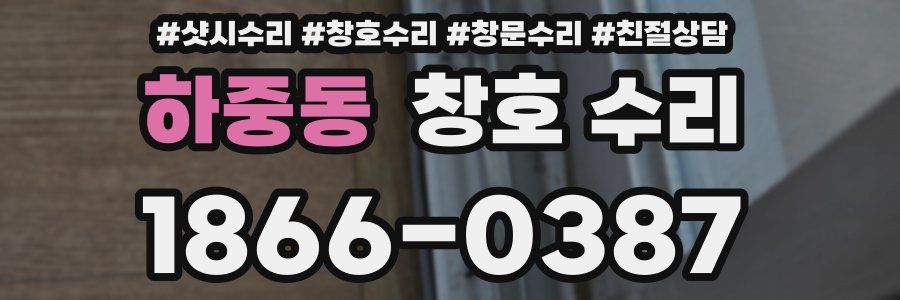 하중동 창호 수리
