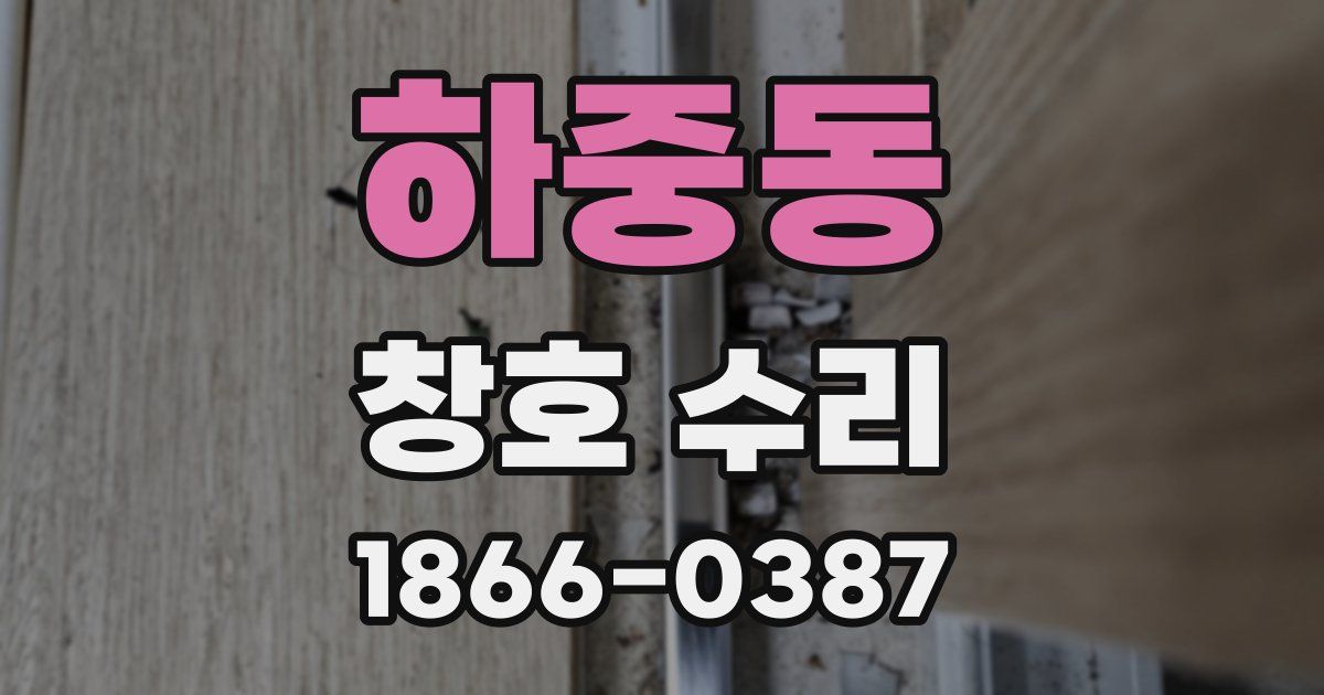 하중동 창호 수리