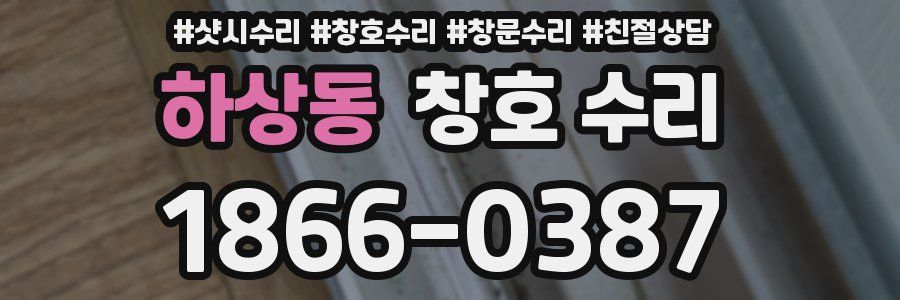 하상동 창호 수리
