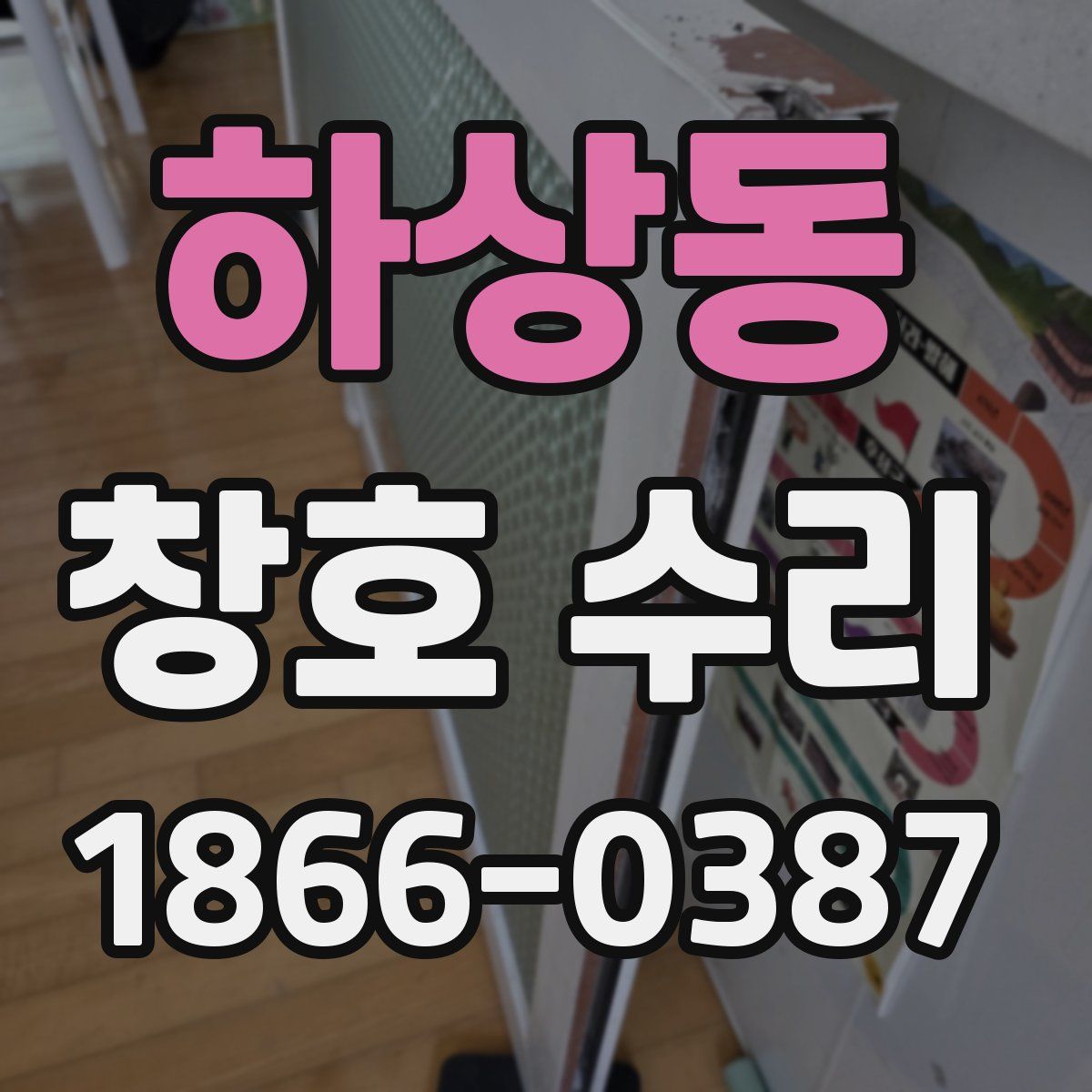 하상동 창호 수리