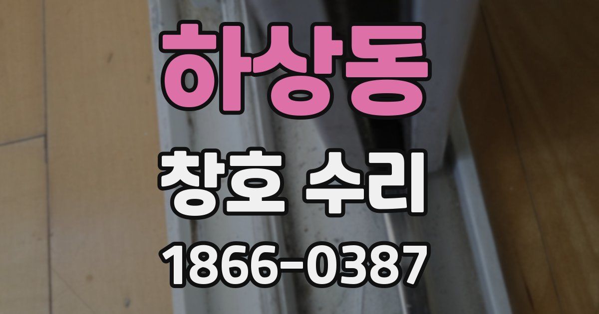하상동 창호 수리