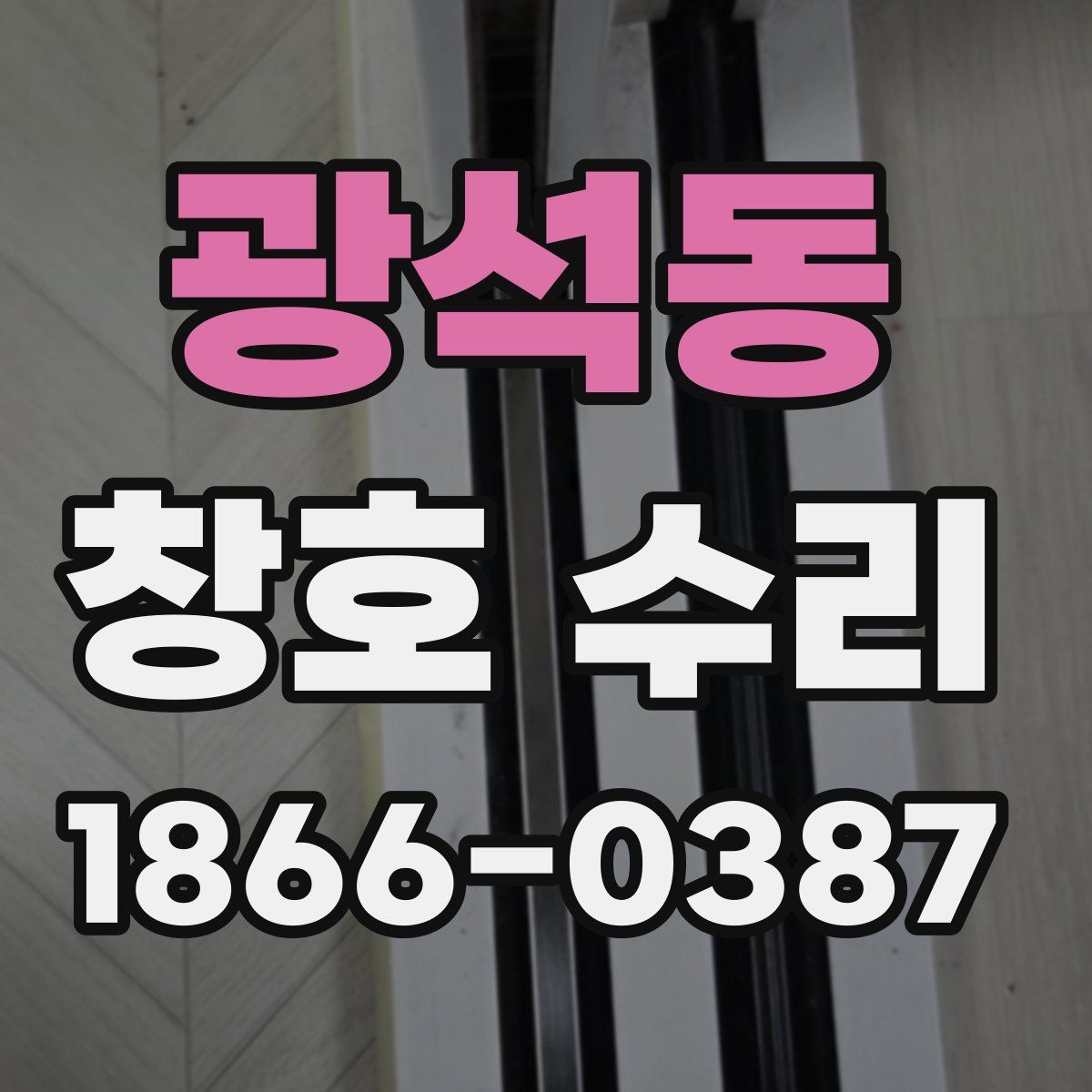 광석동 창호 수리