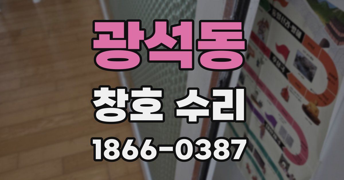 광석동 창호 수리