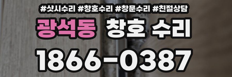 광석동 창호 수리