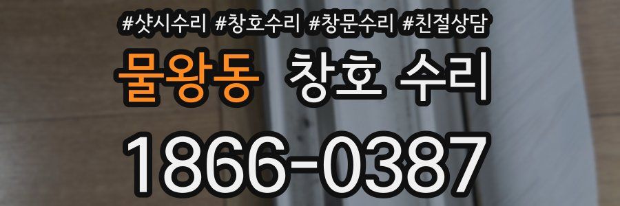 물왕동 창호 수리
