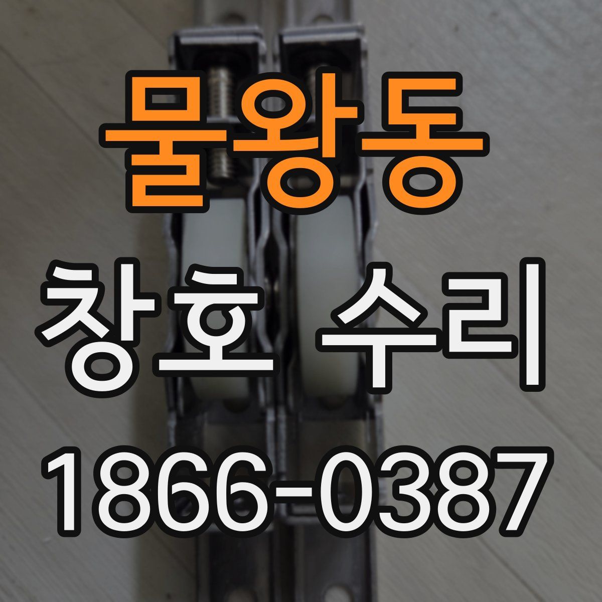 물왕동 창호 수리