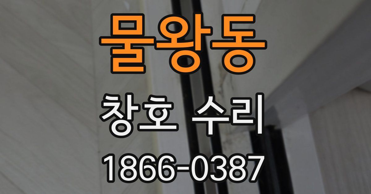 물왕동 창호 수리