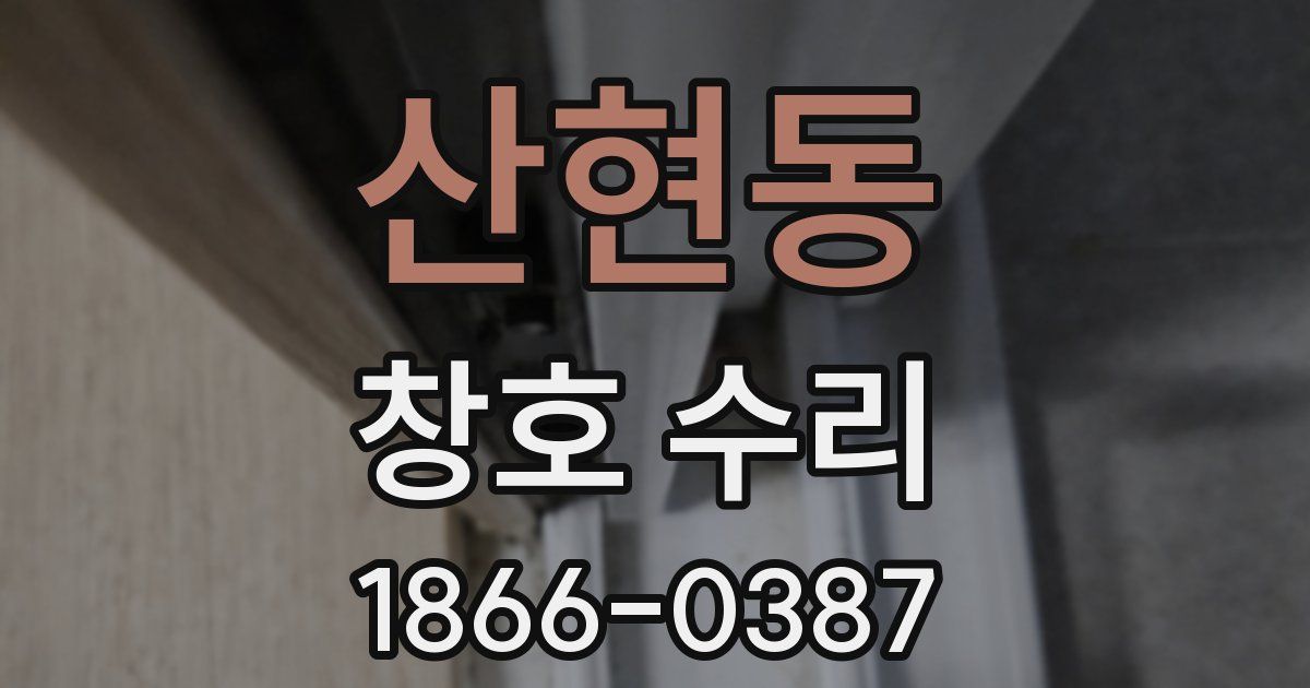 산현동 창호 수리