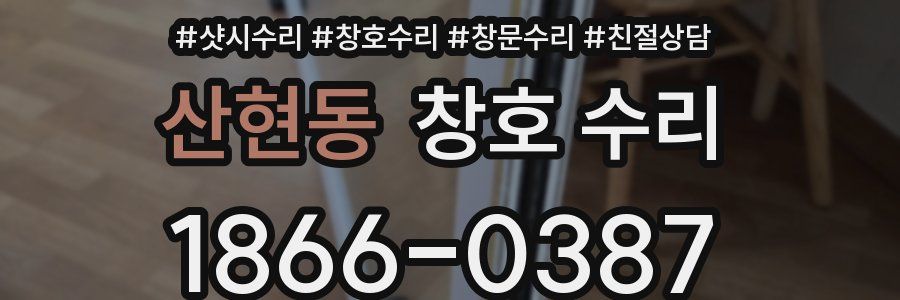 산현동 창호 수리