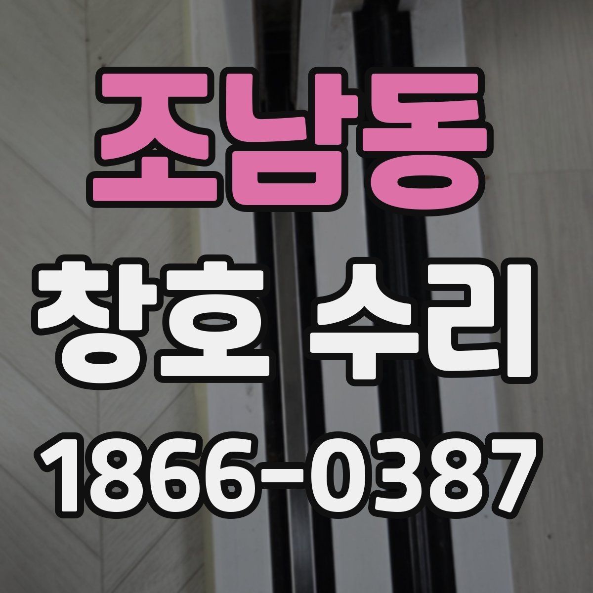조남동 창호 수리 아파트와 주택에서 다른 점