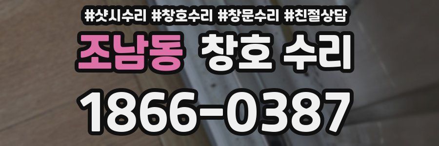조남동 창호 수리