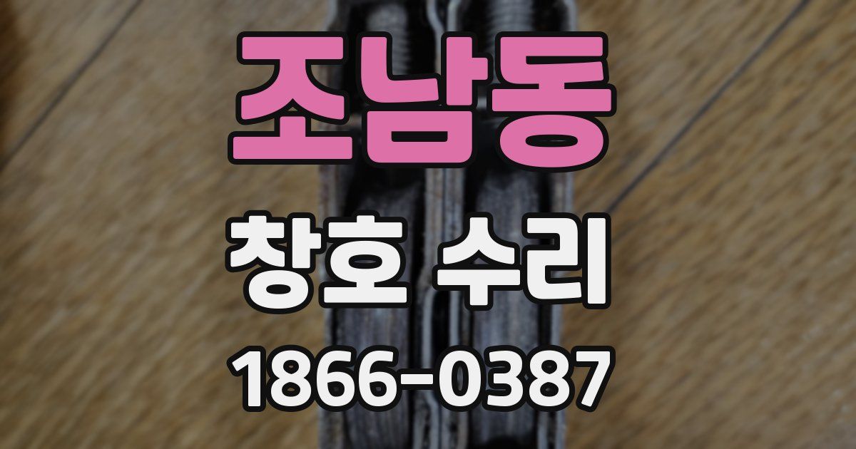 조남동 창호 수리