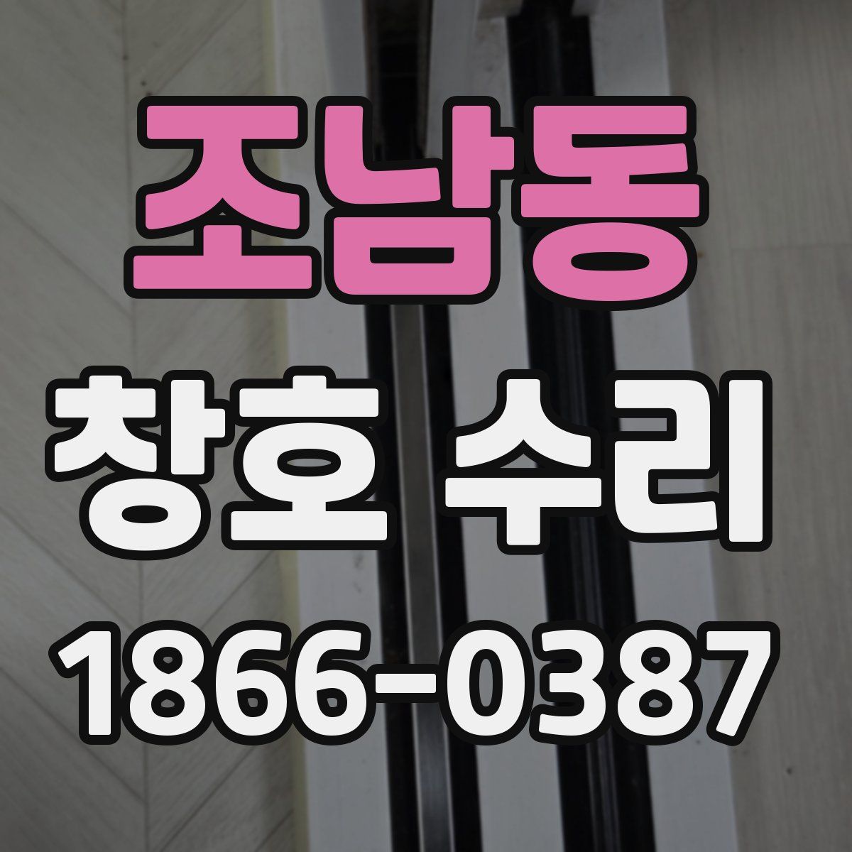 조남동 창호 수리