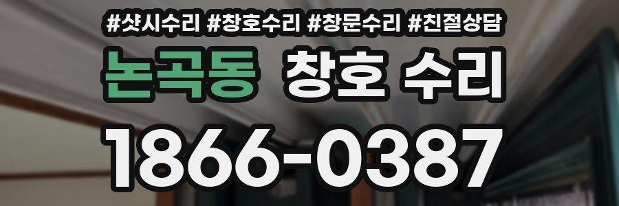 논곡동 창호 수리
