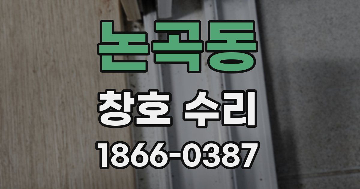 논곡동 창호 수리