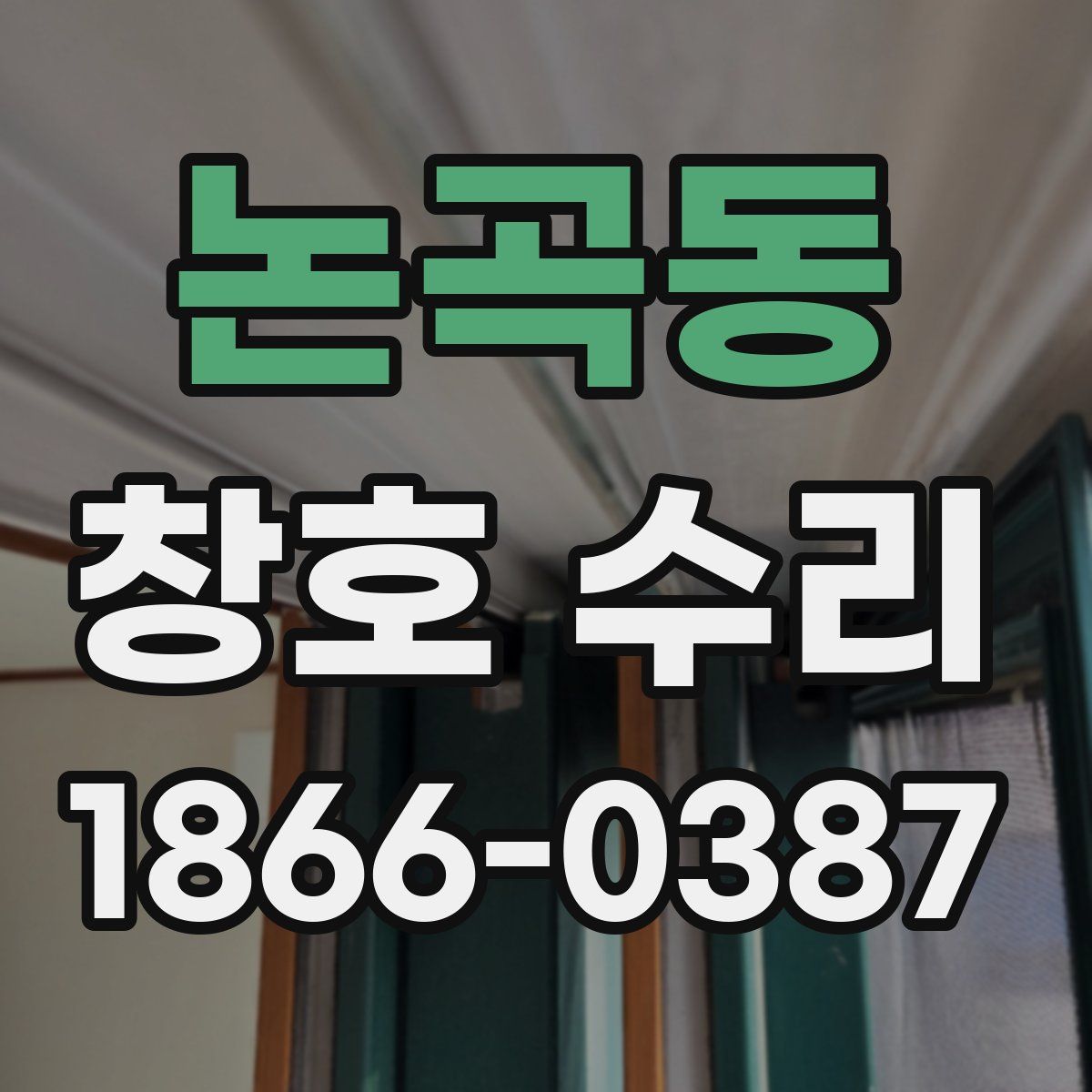 논곡동 창호 수리