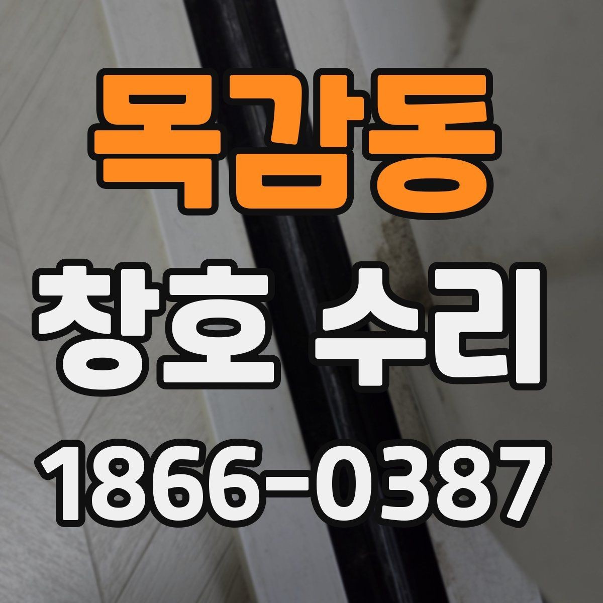 목감동 창호 수리 부분 교정이 필요한 상황 정리
