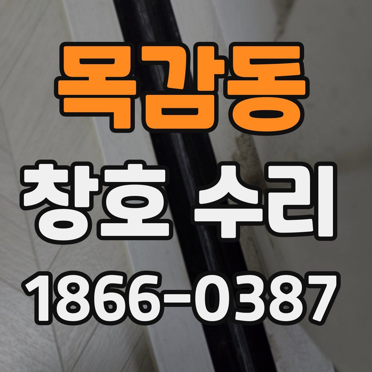 목감동 창호 수리