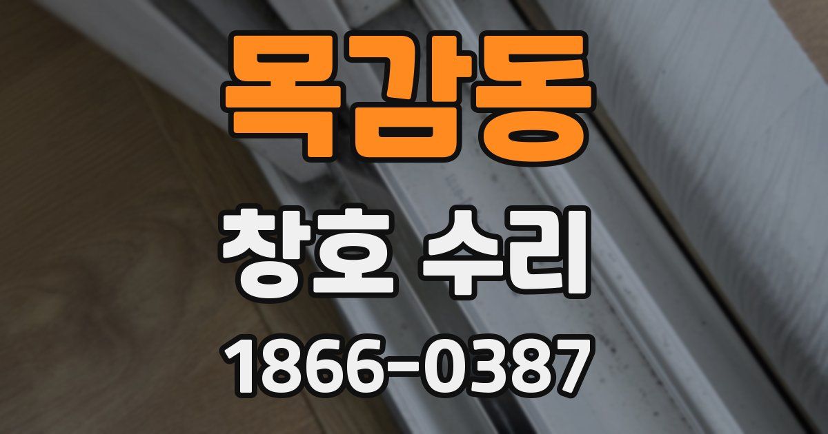 목감동 창호 수리
