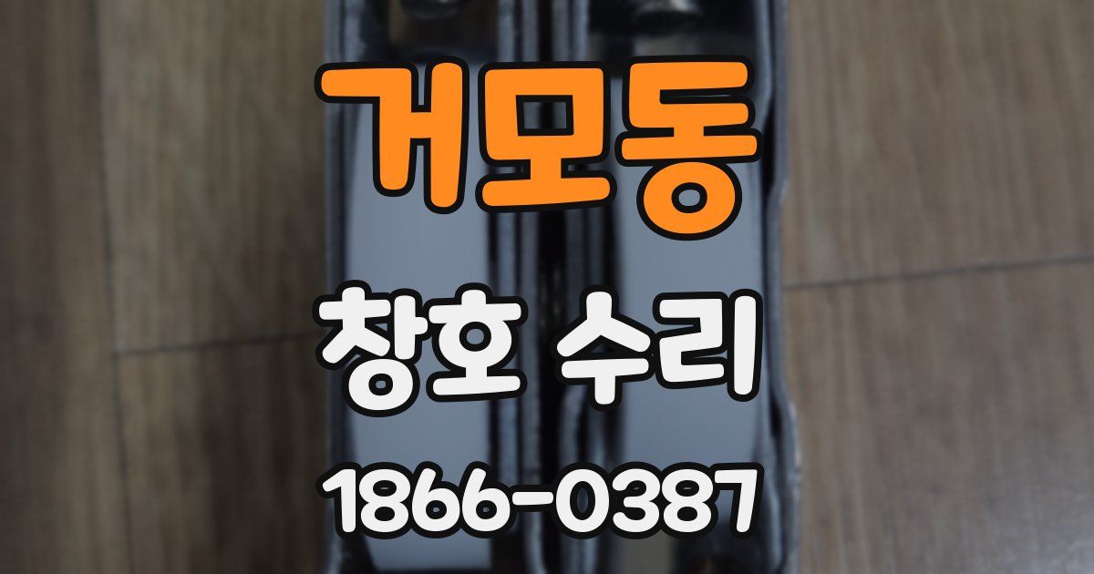 거모동 창호 수리