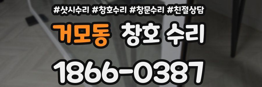 거모동 창호 수리