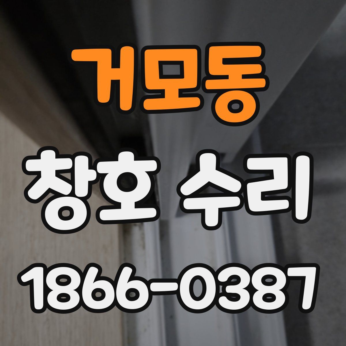 거모동 창호 수리