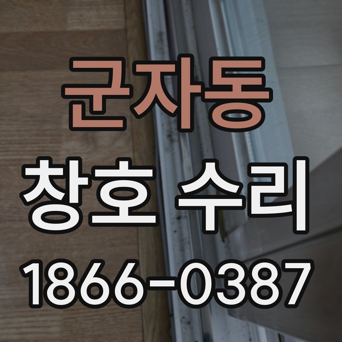 군자동 창호 수리 틈새 바람 차단에 필요한 보수