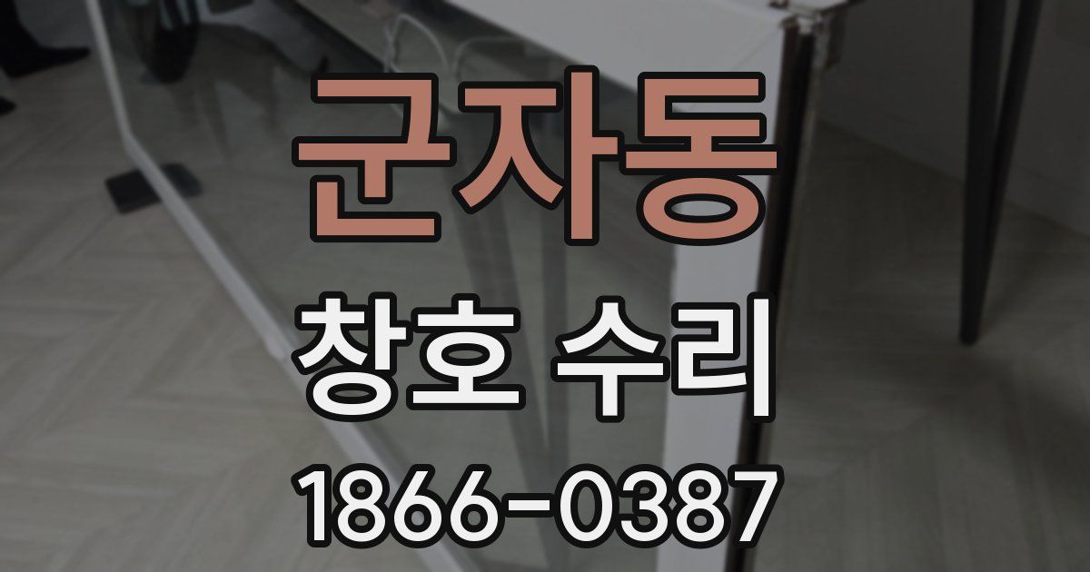 군자동 창호 수리