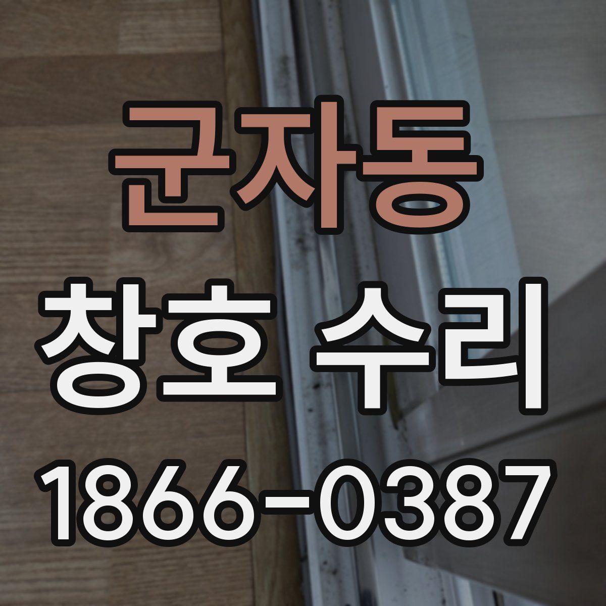 군자동 창호 수리