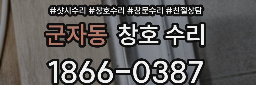 군자동 창호 수리