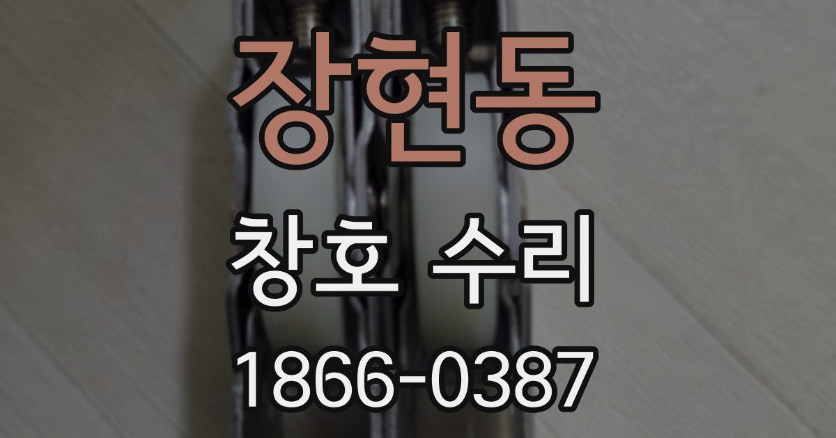 장현동 창호 수리