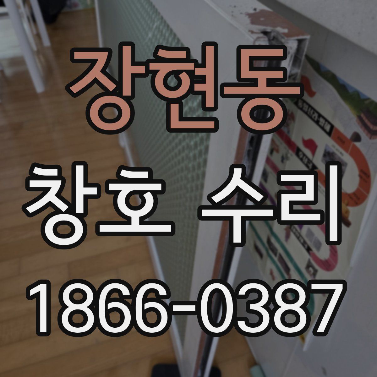 장현동 창호 수리