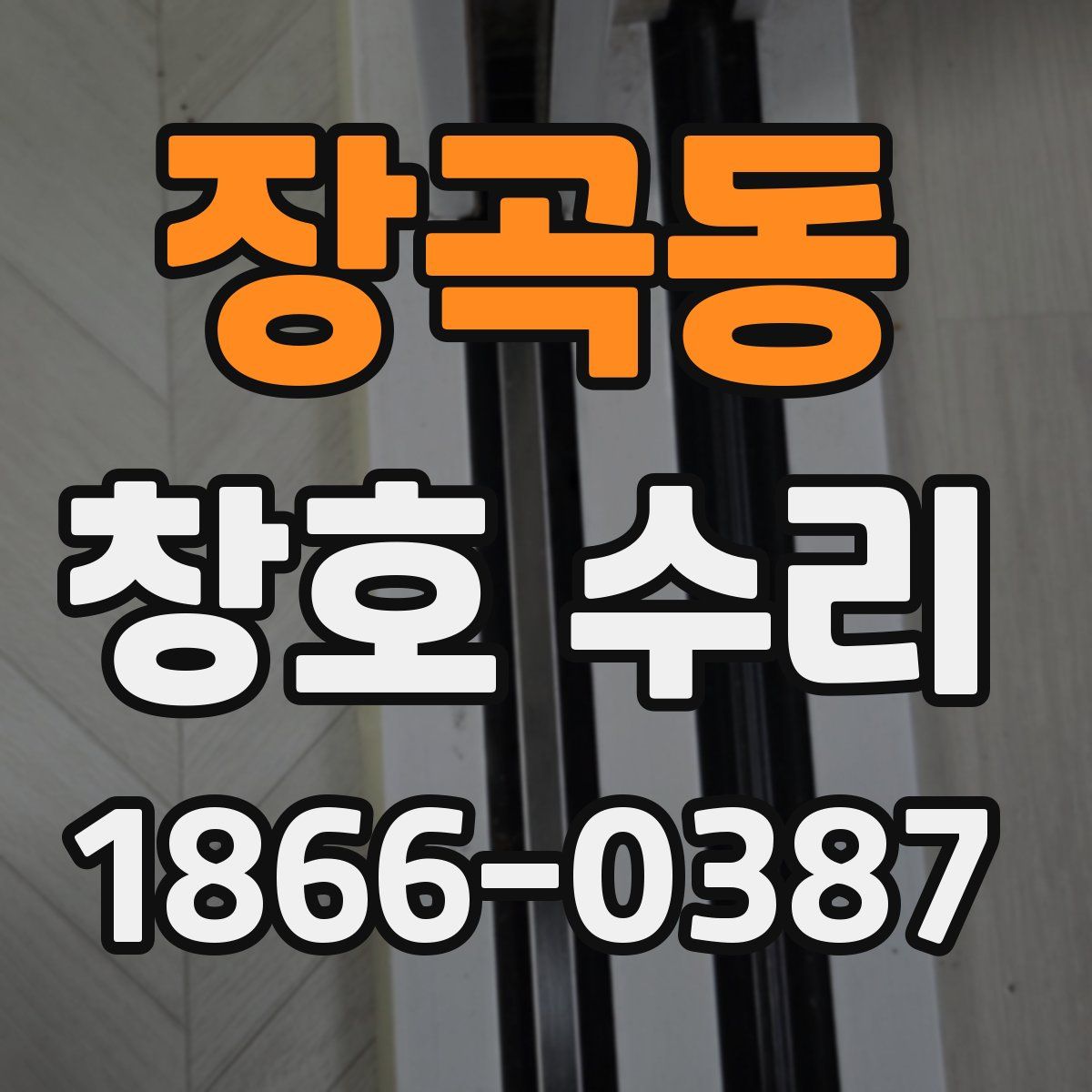 장곡동 창호 수리