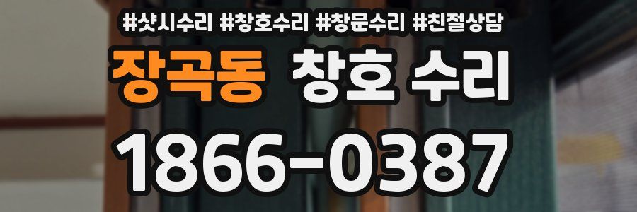 장곡동 창호 수리