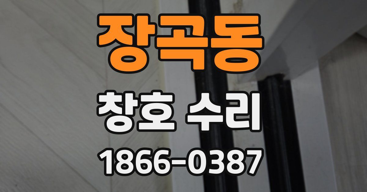 장곡동 창호 수리