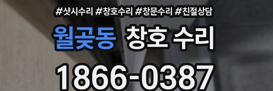 월곶동 창호 수리