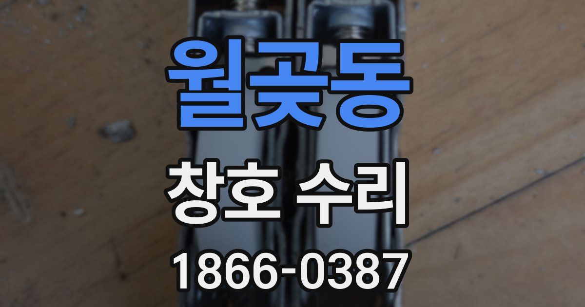 월곶동 창호 수리