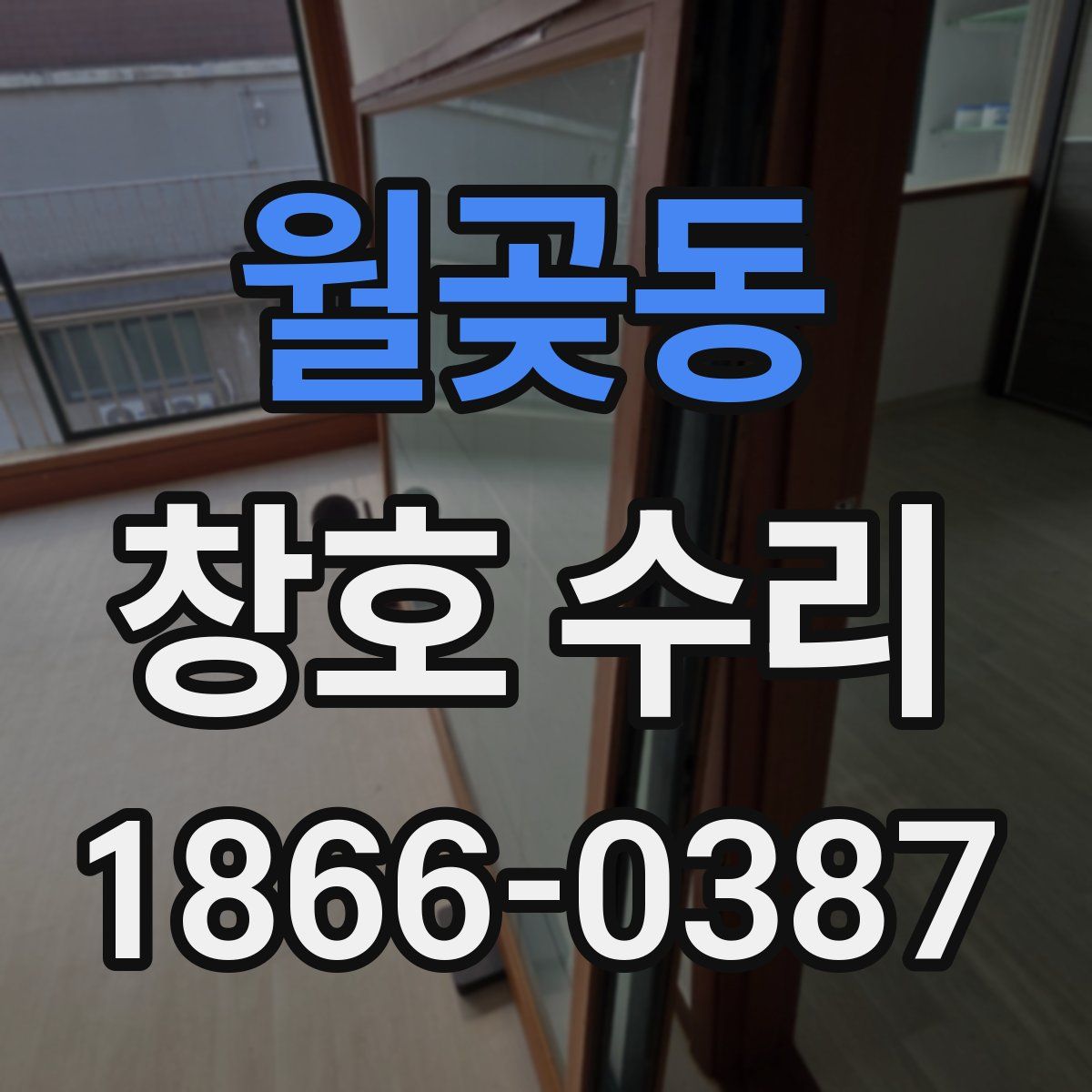 월곶동 창호 수리